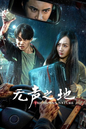 无声之地 无声之地