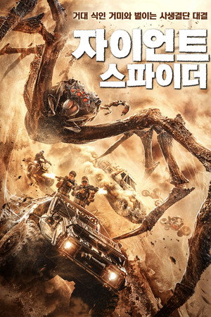 자이언트 스파이더