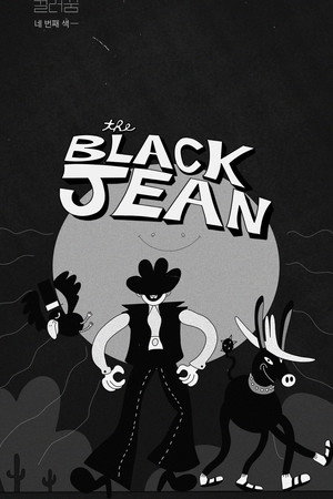 내 꿈은 컬러 꿈 #4 : the Black Jean