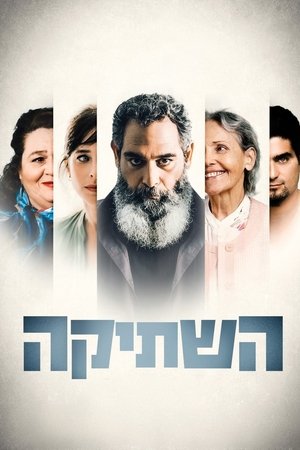 השתיקה