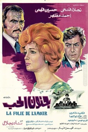 جنون الحب