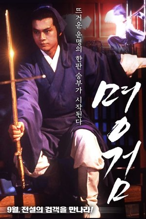 명검