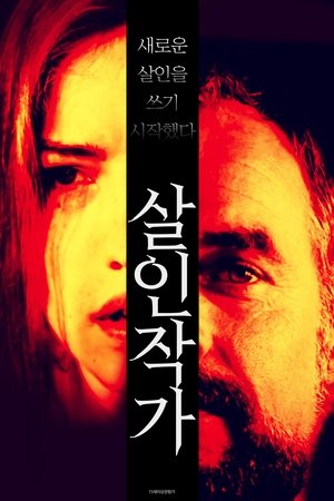 살인 작가