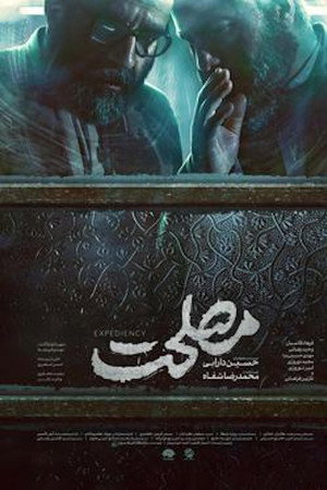 مصلحت مصلحت