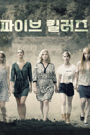 파이브 킬러즈