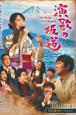 演歌の坂道 演歌の坂道