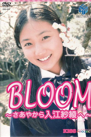 紗綾 BLOOM～さあやから入江紗綾へ～