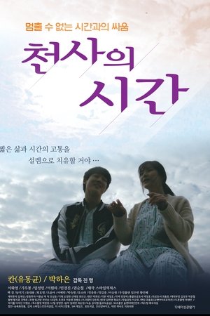 천사의 시간