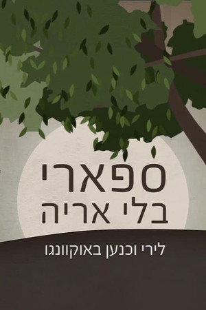 A Safari Without a Lion poster