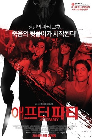 애프터 파티