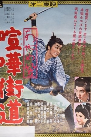 あやめ笠 喧嘩街道