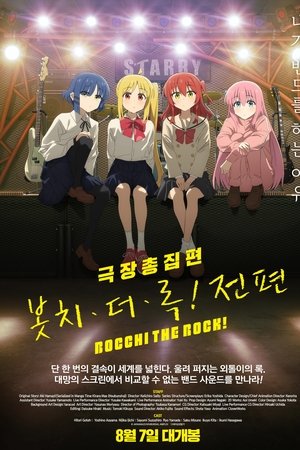 극장총집편 봇치 더 록! 전편