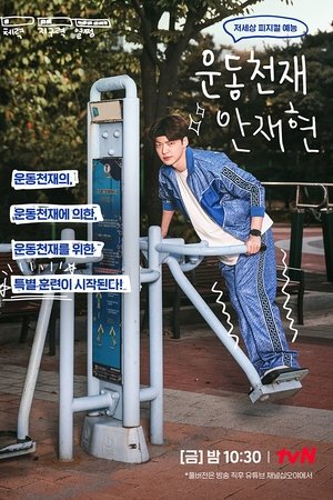 Athletic Genius Ahn Jae Hyun