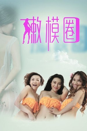 嫩模圈