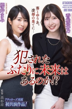 犯されたふたりに未来はあるのか!?
