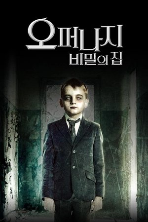 오퍼나지: 비밀의 집
