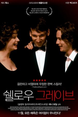 쉘로우 그레이브