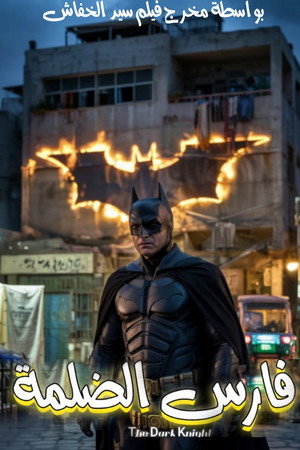 Knight of Darkness (The Dark Knight Egyptian version)