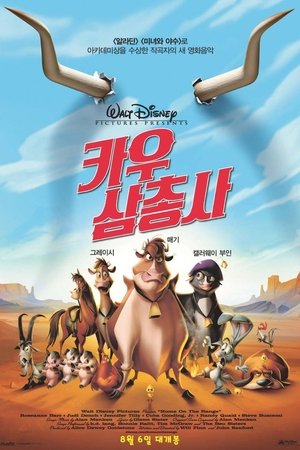 카우 삼총사