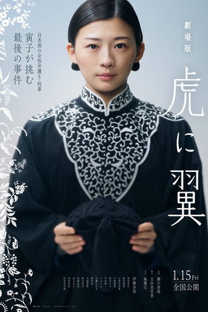 劇場版 虎に翼