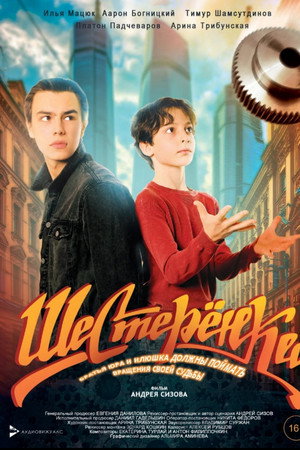 Шестерёнка Шестерёнка