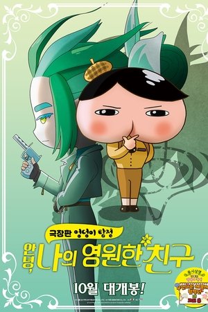 극장판 엉덩이 탐정: 안녕, 나의 영원한 친구