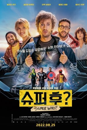 슈퍼 후?