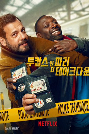 투캅스 인 파리: 더 테이크다운