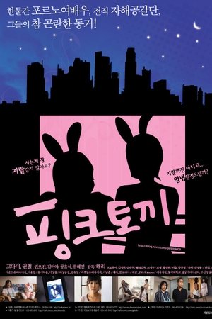 핑크 토끼