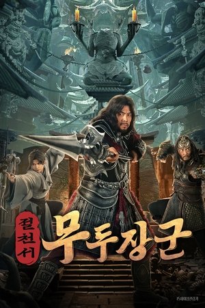 절천서 : 무두장군