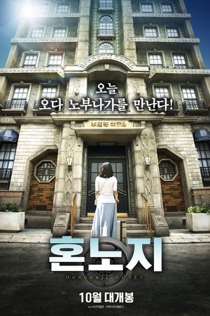 혼노지