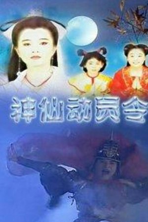 神仙动员令