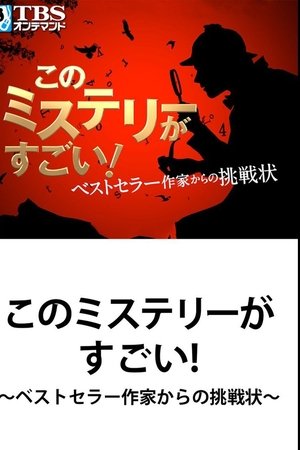 This Mystery is Excellent! ~ Challenge from Bestseller Writer