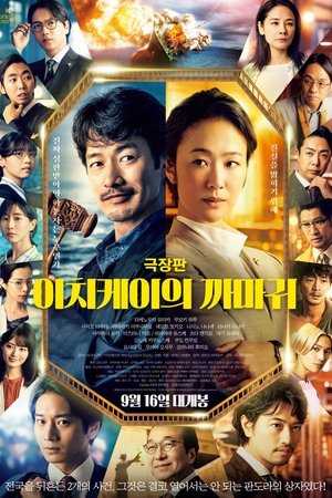 극장판 이치케이의 까마귀