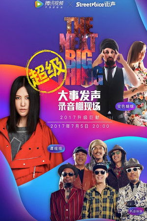 大事发声录音棚现场