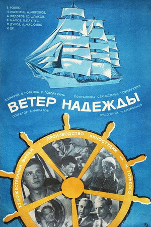 Ветер «Надежды»