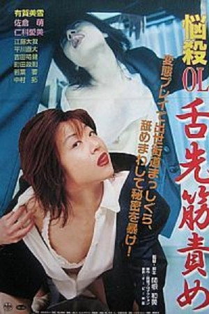 Nôsatsu OL: Shitasaki sujizeme