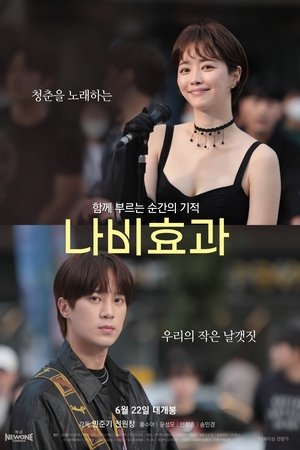 나비효과
