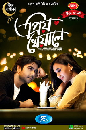 প্রিয় খেয়ালে
