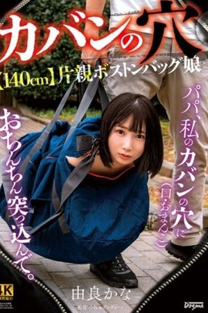 ●カバンの穴●【140cm】片親ボストンバッグ娘 - 由良かな