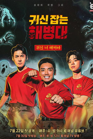 귀신 잡는 해병대