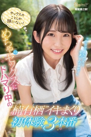 セックスのことしか頭にない！めちゃ×2セックスにドハマり中の楠有栖イキまくり初体験3本番