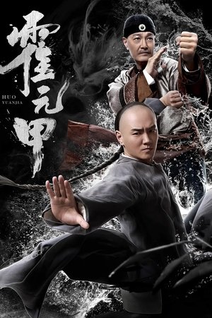 霍元甲
