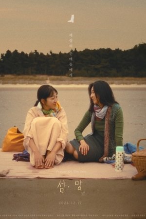 섬.망(望)