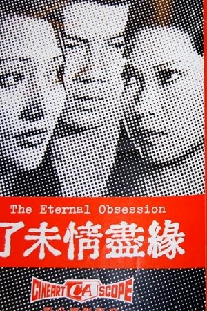 未了緣