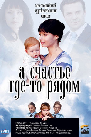 А счастье где-то рядом