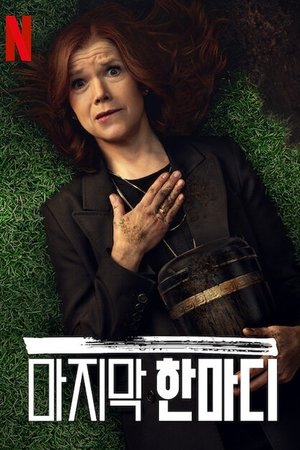 마지막 한마디