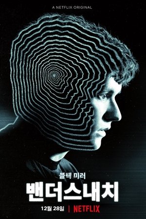 블랙 미러: 밴더스내치