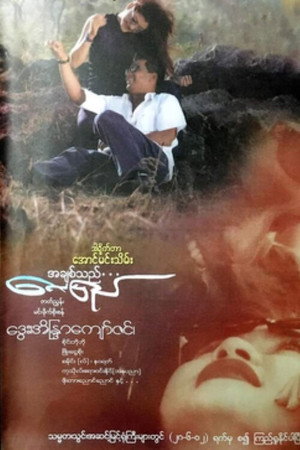 အချစ်သည်လေပြည်