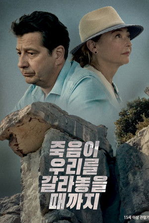 죽음이 우리를 갈라놓을 때까지